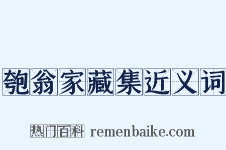匏翁家藏集近义词是什么意思的图片